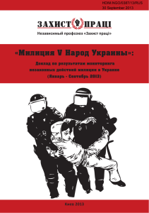 «Милиция V Народ Украины»: