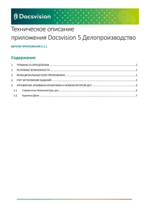 Техническое описание приложения Docsvision 5 Делопроизводство Содержание ВЕРСИЯ ПРИЛОЖЕНИЯ 5.2.1