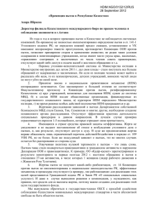 «Превенция пыток в Республике Казахстан» Анара Ибраева HDIM.NGO/0132/12/RUS