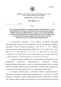 Проект приказа Минобрнауки России о утверждении Порядка и