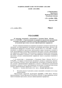 О внесении изменений и дополнений в Указание Банка Абхазии