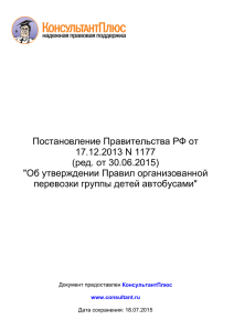 Постановление Правительства РФ от 17.12.2013 N 1177 (ред. от