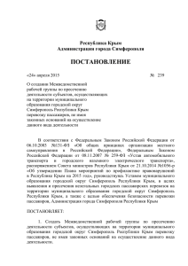 Республика Крым Администрация города Симферополя
