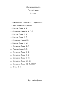 Обучение грамоте Русский язык 1 класс Русский алфавит