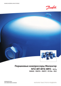 Поршневые компрессоры Maneurop NTZ-MT-MTZ-MPZ