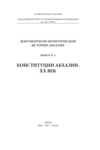 конституции абхазии. xx век - Абхазская интернет