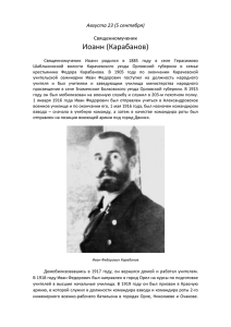 Иоанн Карабанов - Память мучеников и исповедников Русской