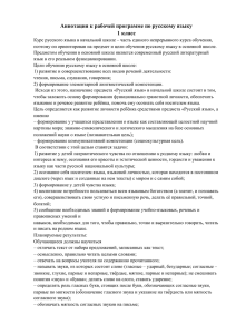 Аннотация к рабочей программе по русскому языку 1 класс