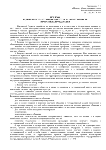 Приложение N 1 к Приказу Министерства юстиции Российской