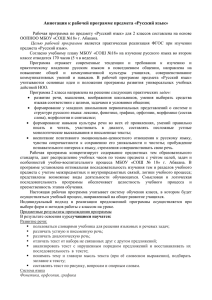 Аннотация к рабочей программе предмета «Русский язык»