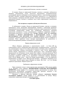 Правила для авторов - N. I. Vavilov Research Institute of Plant