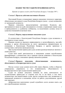 Кодекс чести судьи Республики Беларусь