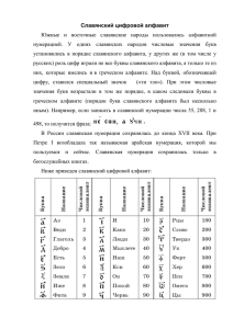 Славянский цифровой алфавит Южные и восточные славянские