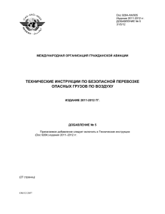 ТЕХНИЧЕСКИЕ ИНСТРУКЦИИ ПО БЕЗОПАСНОЙ ПЕРЕВОЗКЕ ОПАСНЫХ ГРУЗОВ ПО ВОЗДУХУ ИЗДАНИЕ 2011-2012 ГГ.