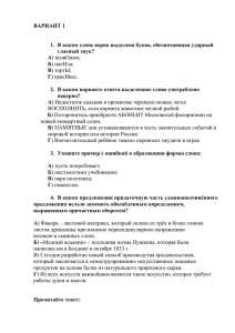 ВАРИАНТ 1 1. В каком слове верно выделена буква