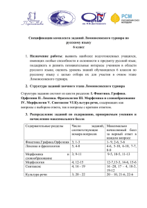 Спецификация комплекта заданий Ломоносовского турнира по русскому языку 6 класс
