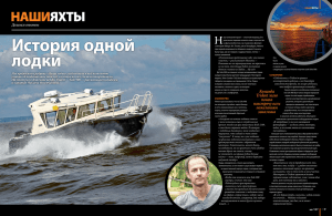 История одной лодки. Motorboat март-апрель 2015 г