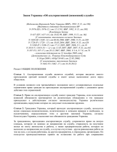 Закон Украины «Об альтернативной (невоенной) службе»