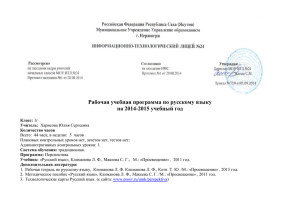 Рабочая учебная программа по русскому языку на 2014-2015 учебный год