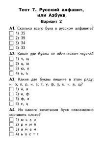 Тест 7. Русский алфавит, или Азбука Вариант 2 А1.