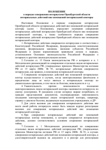 ПОЛОЖЕНИЕ о порядке совершения нотариусами Оренбургской