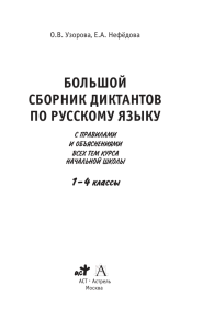 БОЛЬШОЙ СБОРНИК ДИКТАНТОВ ПО РУССКОМУ ЯЗЫКУ