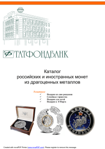 Каталог российских и иностранных монет из драгоценных металлов