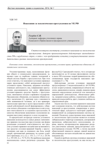 Наказания за экологические преступления по УК РФ Голубев С.И.