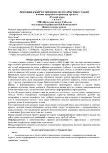 Аннотация к рабочей программе по русскому языку 1 класс