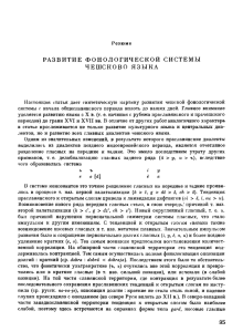 развитие фонологической системы чешсково языка 95