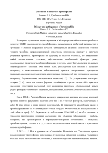Этиология и патогенез тромбофилии Блинова Е.А, Гребенникова И.В