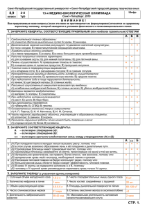 8,9 2-й 13-я МЕДИКО-БИОЛОГИЧЕСКАЯ ОЛИМПИАДА тур