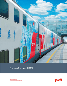 Годовой отчет 2013 Федеральная пассажирская компания