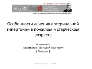 Особенности лечения артериальной гипертонии у лиц пожилого