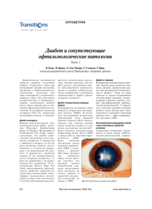 Диабет и сопутствующие офтальмологические патологии