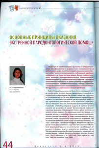 основные принципы оказания экстренной пар0д0нт0л0гическ0й