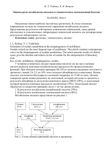 Оценка роли метаболизма оксалата в этиопатогенезе
