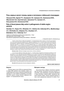 Роль жирных кислот плазмы крови в патогенезе стабильной