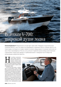 Bravoure V-700: широкой души лодка