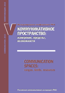Коммуникативное пространство - Российская коммуникативная