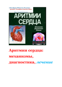 Аритмии сердца: механизмы, диагностика, лечение