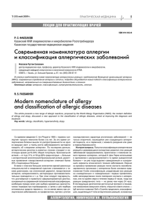 Современная номенклатура аллергии и классификация
