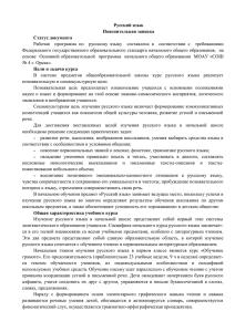 Русский язык Пояснительная записка Статус документа