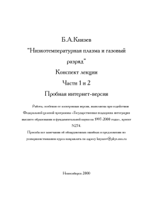 Б.А.Князев “Низкотемпературная плазма и газовый разряд