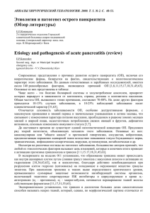 Этиология и патогенез острого панкреатита Е.П. Коновалов