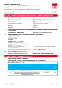 Паспорт безопасности: Деоксихолевую кислоты