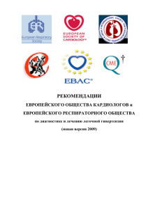 Рекомендации Европейского общества кардиологов