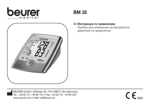 BM 35 r Инструкция по применению  Прибор для измерения артериального