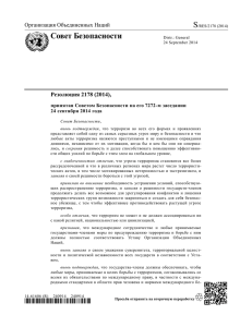 Резолюция 2178 - Организация Объединенных Наций