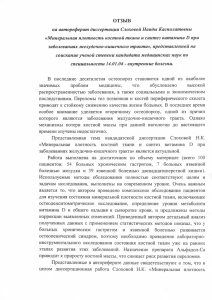 Отзыв Арамисовой Р.М. на автореферат диссертации Слоховой